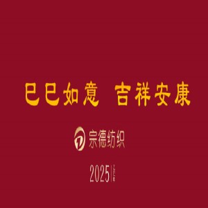 宗德纺织祝大家新年快乐，吉祥安康